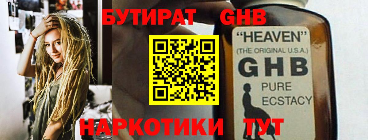 БУТИРАТ GHB  Вход с VPN  Комсомольск-на-Амуре 